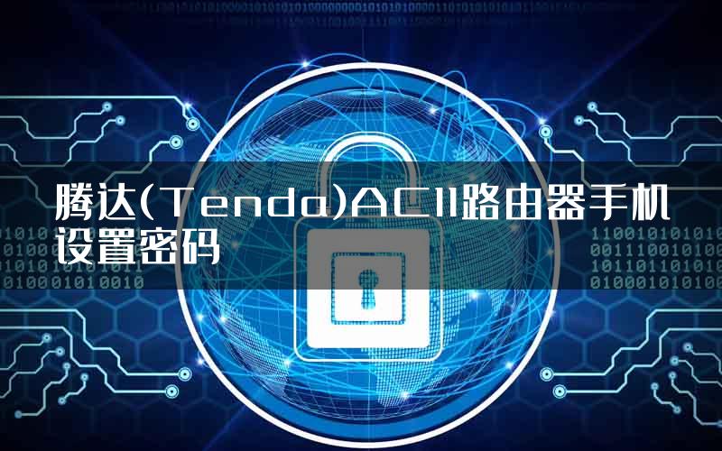 腾达(Tenda)AC11路由器手机设置密码