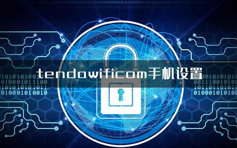 tendawificom手机设置