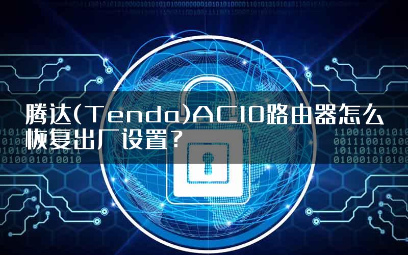 腾达(Tenda)AC10路由器怎么恢复出厂设置？
