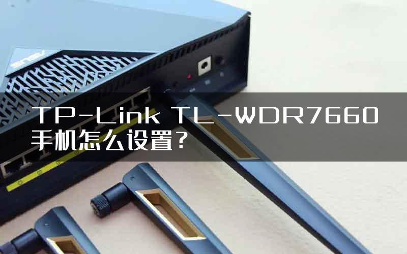 TP-Link TL-WDR7660手机怎么设置？