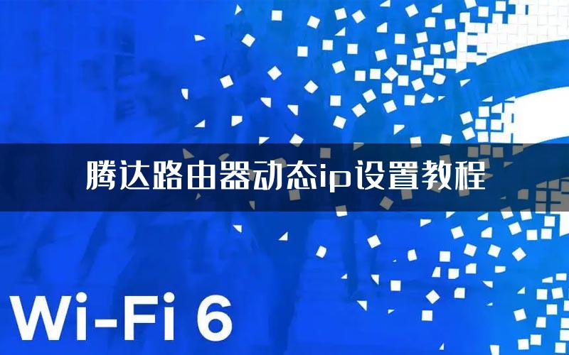 腾达路由器动态ip设置教程
