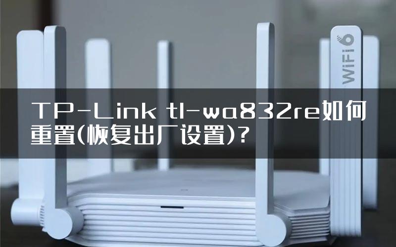 TP-Link tl-wa832re如何重置(恢复出厂设置)？