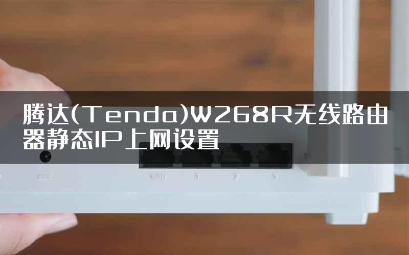 腾达(Tenda)W268R无线路由器静态IP上网设置