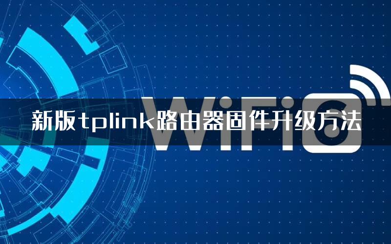 新版tplink路由器固件升级方法