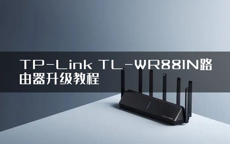 TP-Link TL-WR881N路由器升级教程