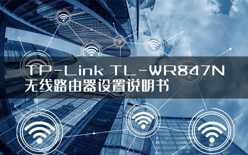 TP-Link TL-WR847N无线路由器设置说明书
