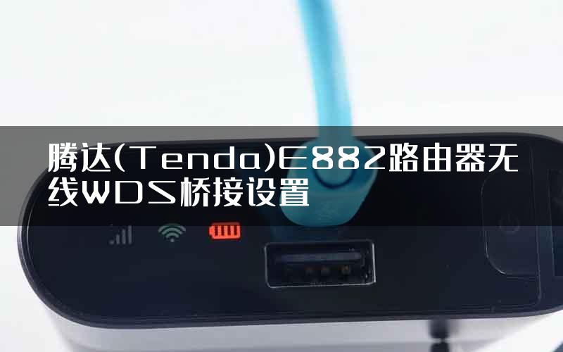 腾达(Tenda)E882路由器无线WDS桥接设置