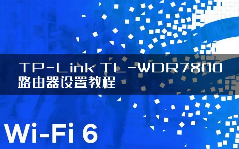 TP-Link TL-WDR7800路由器设置教程