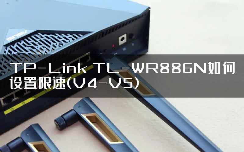 TP-Link TL-WR886N如何设置限速(V4-V5)