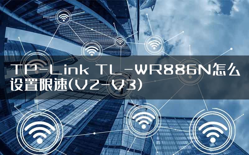 TP-Link TL-WR886N怎么设置限速(V2-V3)