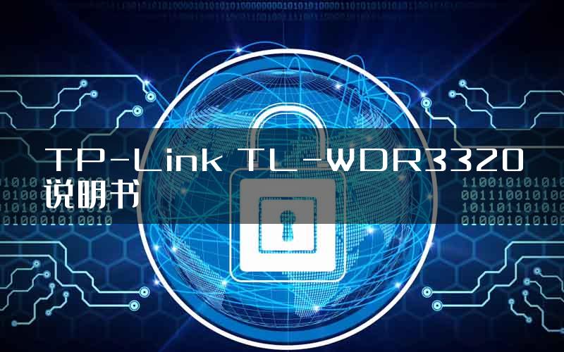 TP-Link TL-WDR3320说明书
