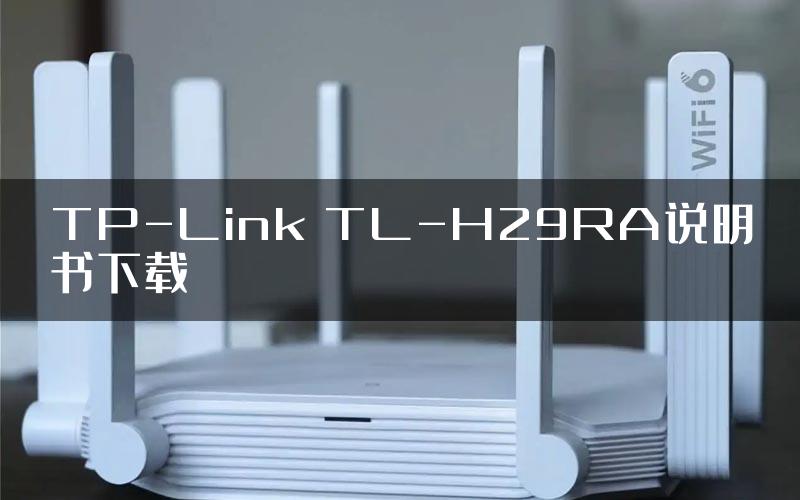 TP-Link TL-H29RA说明书下载