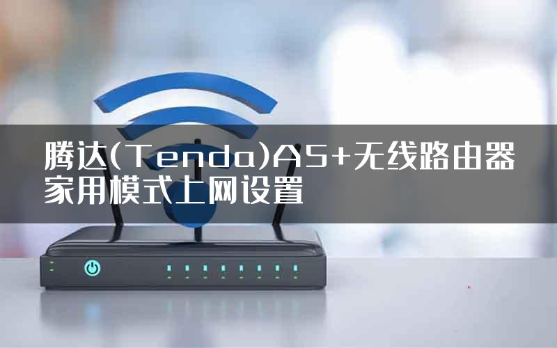 腾达(Tenda)A5+无线路由器家用模式上网设置