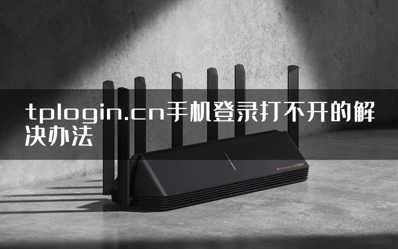 tplogin.cn手机登录打不开的解决办法