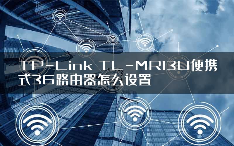 TP-Link TL-MR13U便携式3G路由器怎么设置