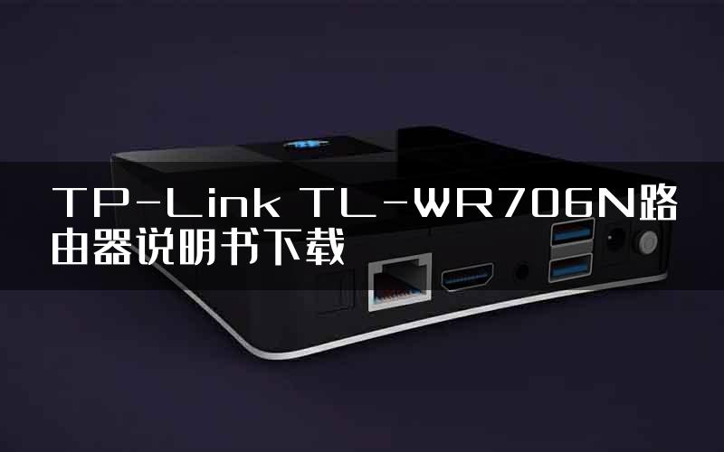 TP-Link TL-WR706N路由器说明书下载