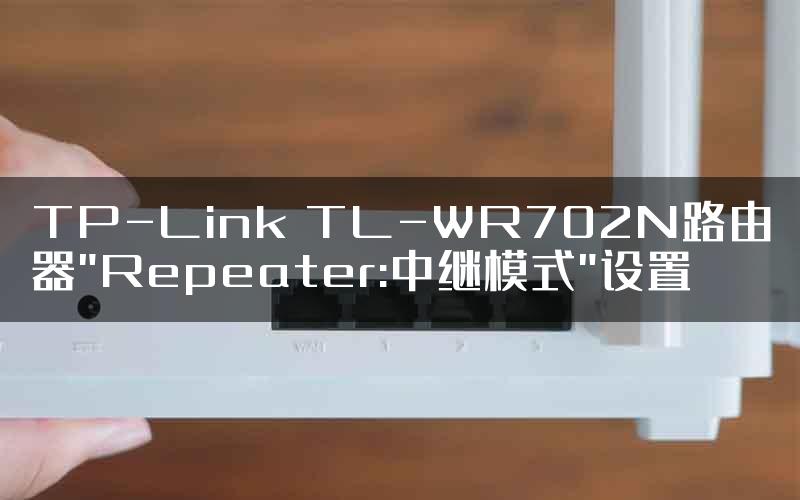 TP-Link TL-WR702N路由器