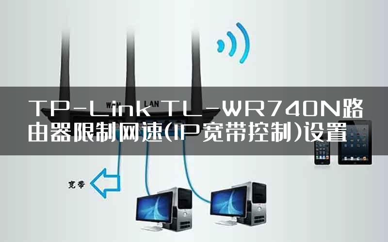 TP-Link TL-WR740N路由器限制网速(IP宽带控制)设置