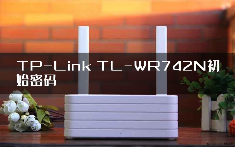 TP-Link TL-WR742N初始密码