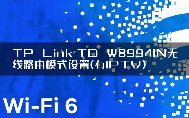 TP-Link TD-W89941N无线路由模式设置(有IPTV)
