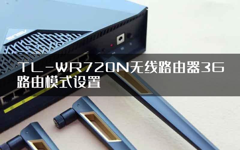 TL-WR720N无线路由器3G路由模式设置