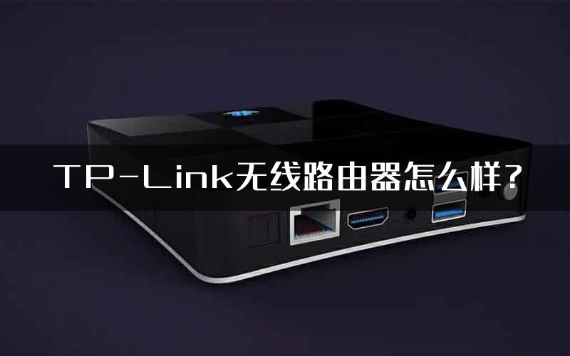 TP-Link无线路由器怎么样?