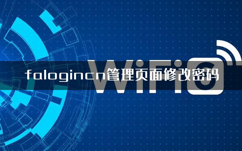 falogincn管理页面修改密码