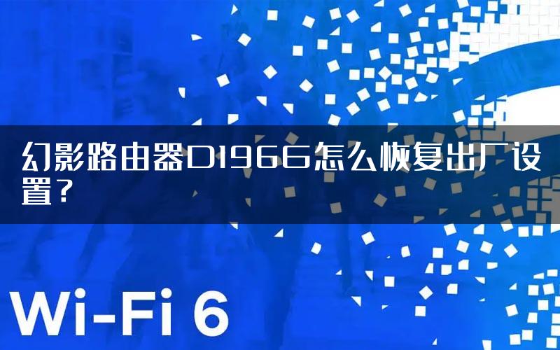 幻影路由器D196G怎么恢复出厂设置？