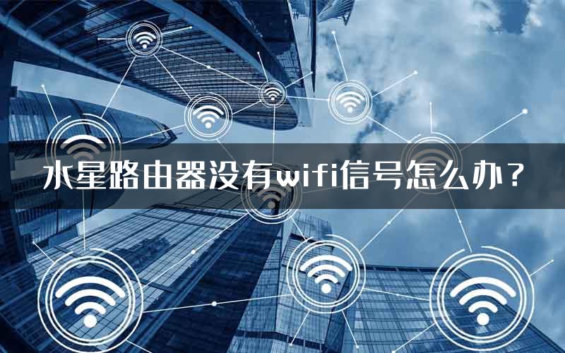 水星路由器没有wifi信号怎么办？
