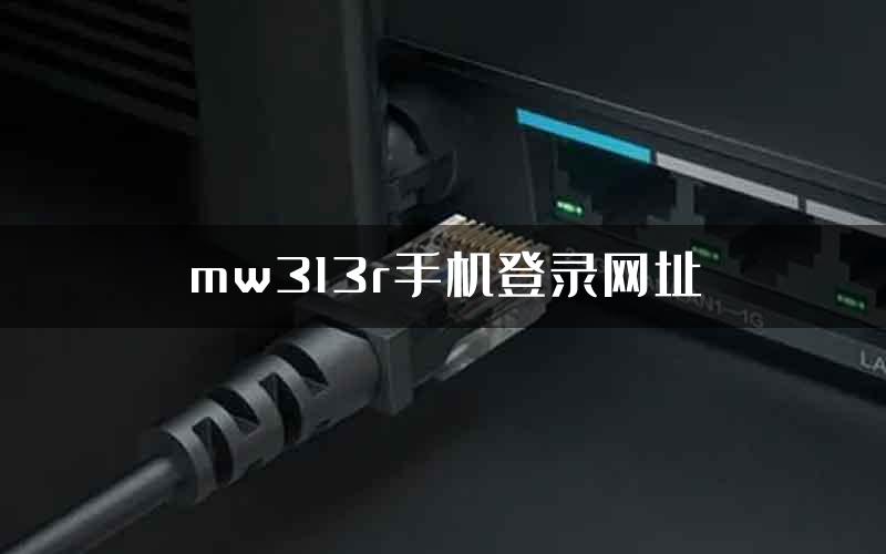 mw313r手机登录网址