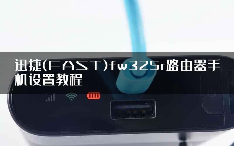 迅捷(FAST)fw325r路由器手机设置教程