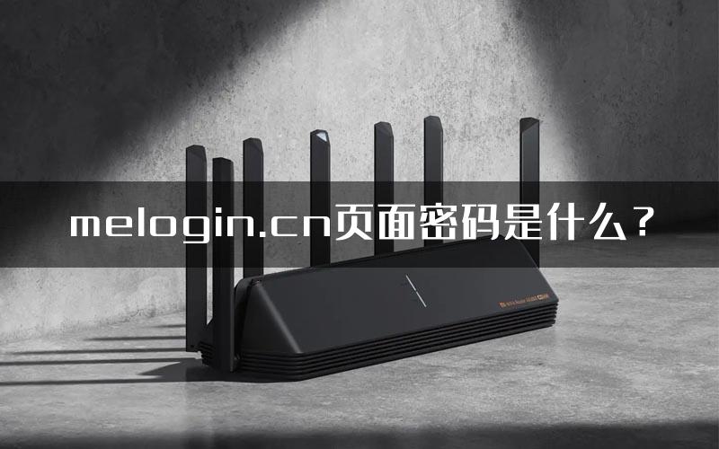 melogin.cn页面密码是什么？