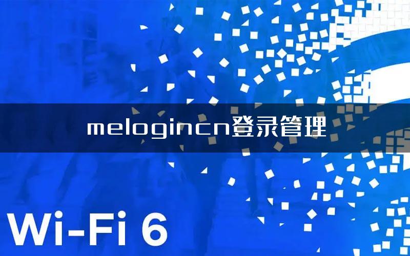 melogincn登录管理