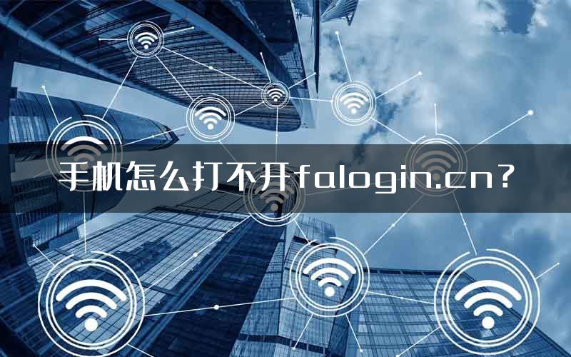 手机怎么打不开falogin.cn？