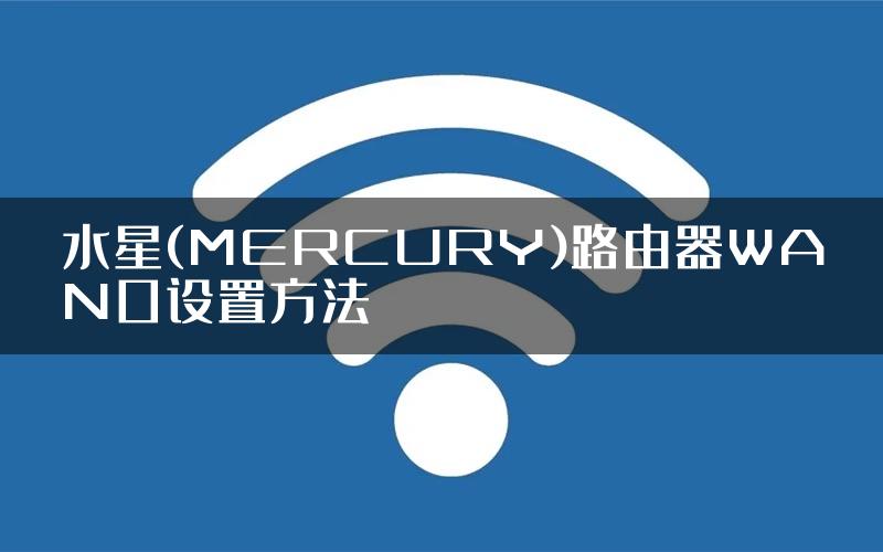 水星(MERCURY)路由器WAN口设置方法