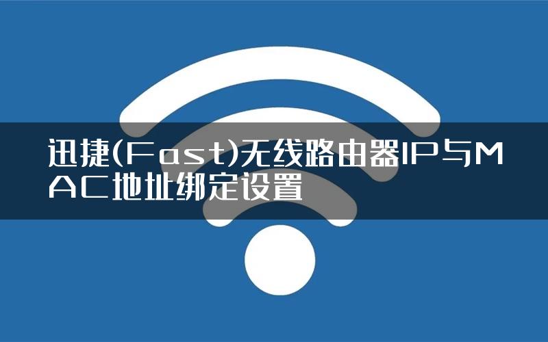 迅捷(Fast)无线路由器IP与MAC地址绑定设置