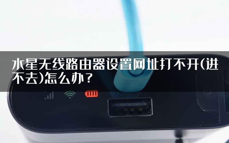 水星无线路由器设置网址打不开(进不去)怎么办？