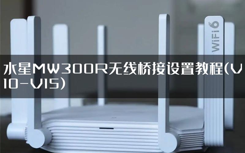 水星MW300R无线桥接设置教程(V10-V15)