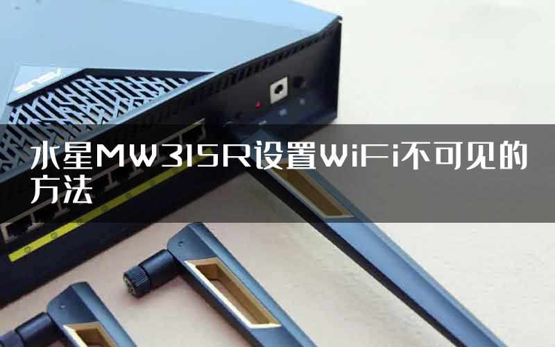 水星MW315R设置WiFi不可见的方法