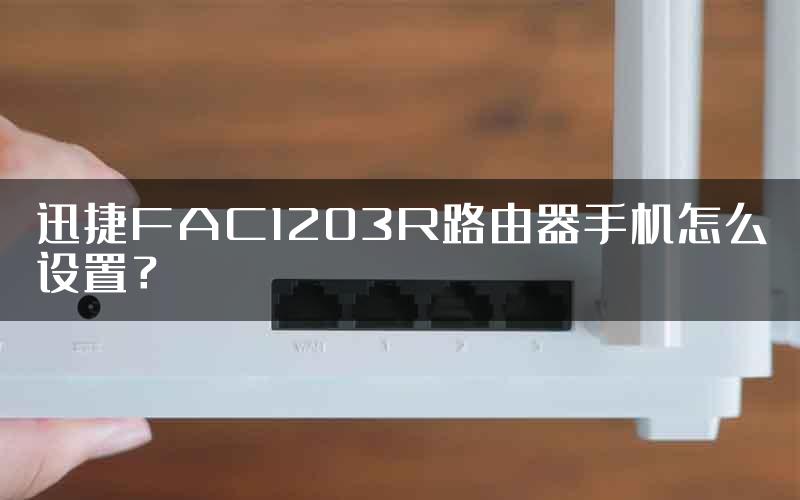 迅捷FAC1203R路由器手机怎么设置？