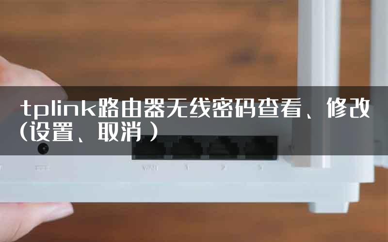 tplink路由器无线密码查看、修改(设置、取消）