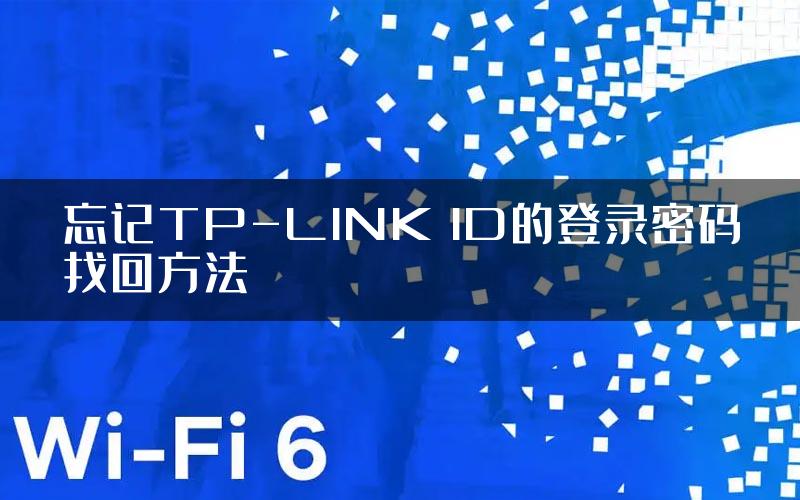 忘记TP-LINK ID的登录密码找回方法