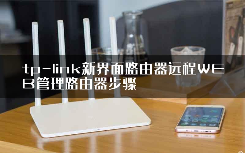 tp-link新界面路由器远程WEB管理路由器步骤