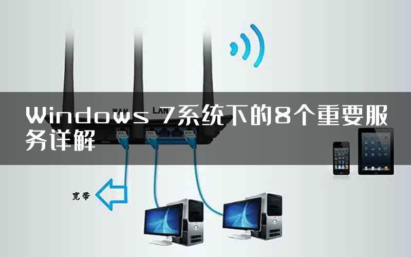Windows 7系统下的8个重要服务详解