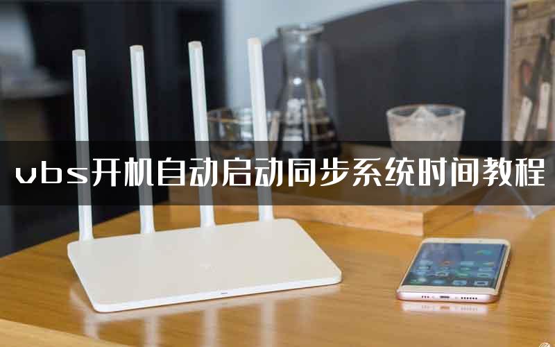 vbs开机自动启动同步系统时间教程