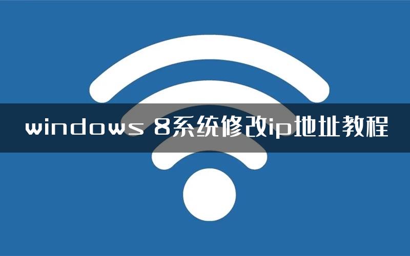 windows 8系统修改ip地址教程