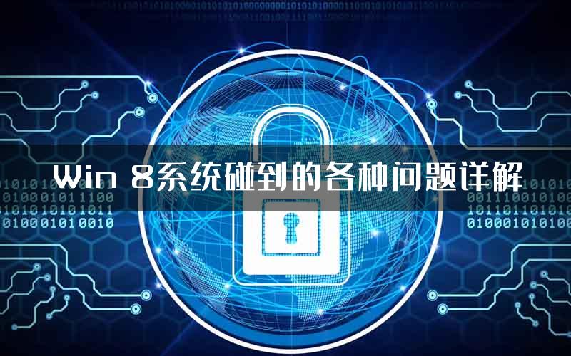 Win 8系统碰到的各种问题详解