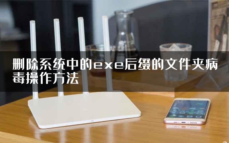 删除系统中的exe后缀的文件夹病毒操作方法