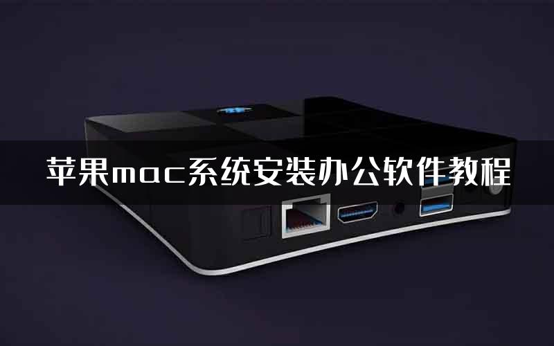苹果mac系统安装办公软件教程