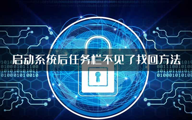 启动系统后任务栏不见了找回方法